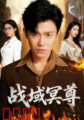 战域冥尊：冥界崛起