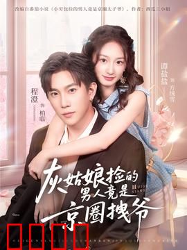 灰姑娘捡的男人竟是京圈拽爷：情陷豪门