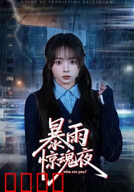 暴雨惊魂夜：雨夜夺命旅馆