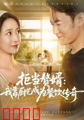 拒当赘婿：逆袭打脸攻略