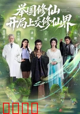 举国修仙，开局上交修仙界：上交后奖励拉满