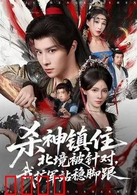 杀神镇住北境被针对，我扩军站稳脚跟：铁血逆袭