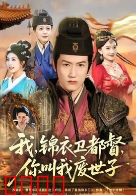 我锦衣卫都督你叫我废世子：废柴逆袭