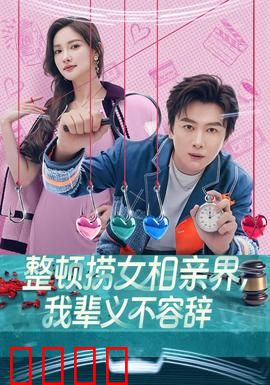 整顿捞女相亲界，我辈义不容辞：反击捞女