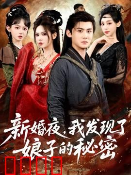 新婚夜，我发现了娘子的秘密：真相惊人