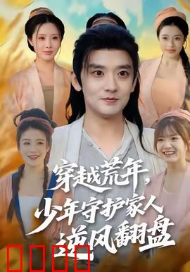 穿越荒年少年守护家人逆风翻盘：逆境成长