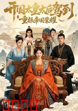 开国太皇太后驾到，重振帝国荣耀：帝国复兴之路