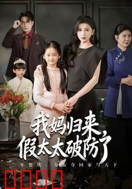 我妈归来，假太太破防了：真婆婆拆穿骗局