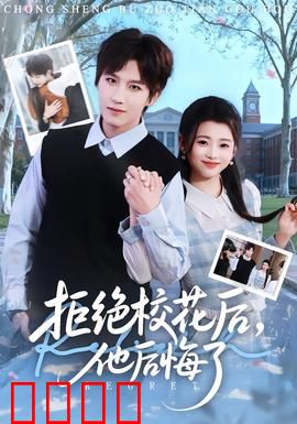 拒绝校花后，他后悔了：逆袭打脸