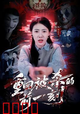 重回被杀的前一刻：轮回谜案