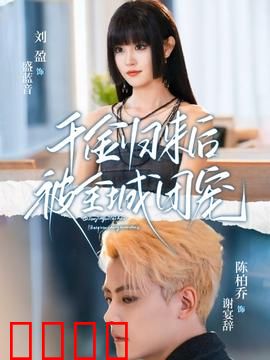 千金归来后被全城团宠：破茧重生