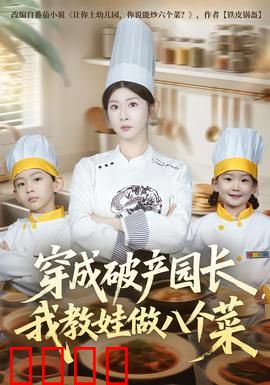穿成破产园长，我教娃做八个菜：美食逆袭记