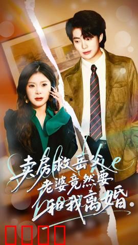 卖房救岳父，老婆竟然要和我离婚：人性的拷问