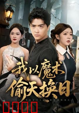 我以魔术偷天换日：幻影盗金库