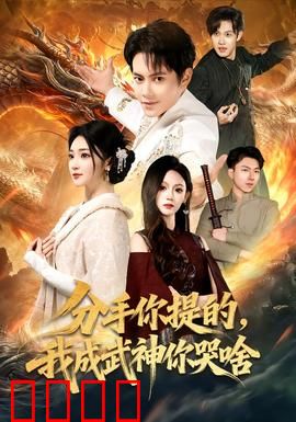 分手你提的，我成武神你哭啥：逆袭爽翻