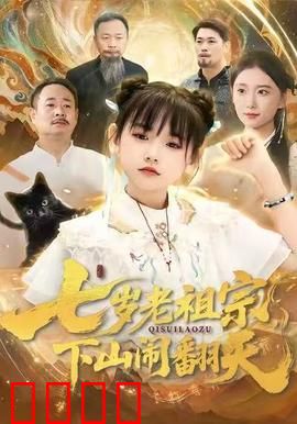 七岁老祖宗，下山闹翻天：萝莉老祖威震江湖