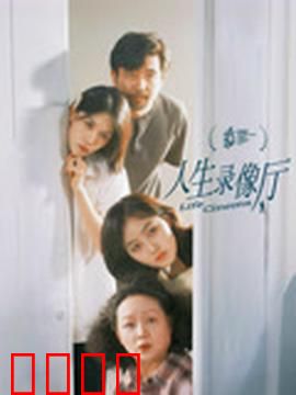 人生录像厅：记忆修复师
