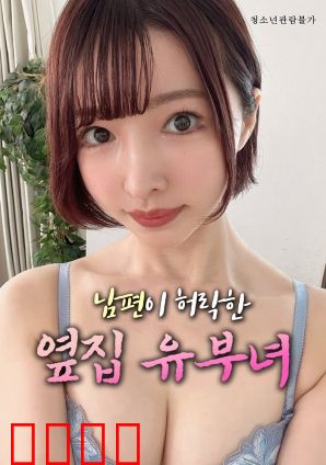 丈夫默许的隔壁人妻：隐秘的约定