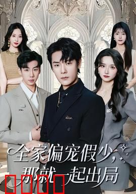 全家偏宠假少，那就一起出局：真假少爷大反转