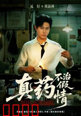 真药不治假情：情感陷阱难愈