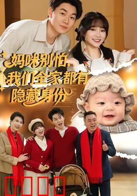 妈咪别怕，我们全家都有隐藏身份：特工一家亲