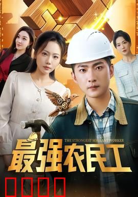 最强农民工：逆袭创业路