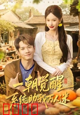 一朝觉醒，系统助我万人迷：穿越女配逆袭