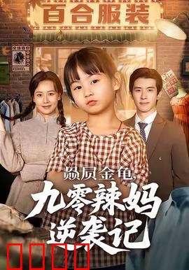 赑屃金龟九零辣妈逆袭记：神龟助攻逆天改命