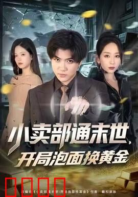 小卖部通末世，开局泡面换黄金：末世商人崛起