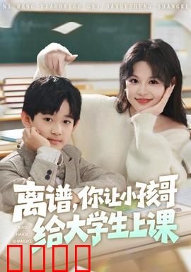 离谱你让小孩哥给大学生上课：天才少年逆袭记