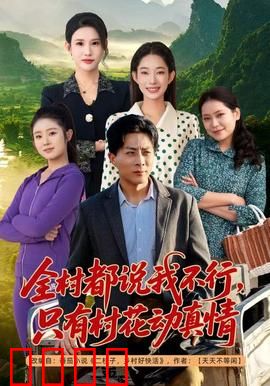 全村都说我不行，只有村花动真情：逆袭人生路