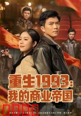 重生1993我的商业帝国：逆袭狂飙