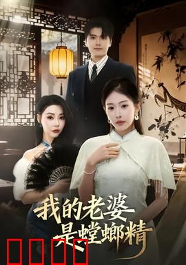 我的老婆是螳螂精：新婚夜的致命诱惑