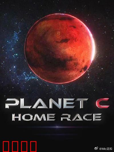 PLANET C：最后的避难所