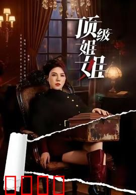 顶级姐姐：暗夜玫瑰