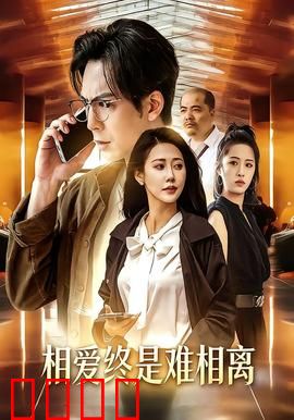相爱终是难相离：转身已是天涯