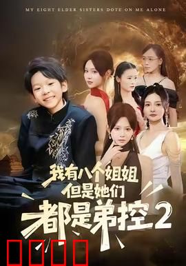 我有八个姐姐，但是他们都是弟控2：姐姐守护战