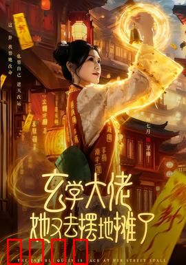 玄学大佬她又去摆地摊了：地摊上的逆天玄学