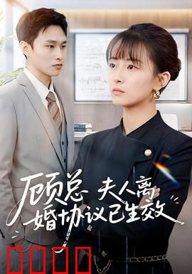 顾总，夫人离婚协议已生效：虐心逆袭