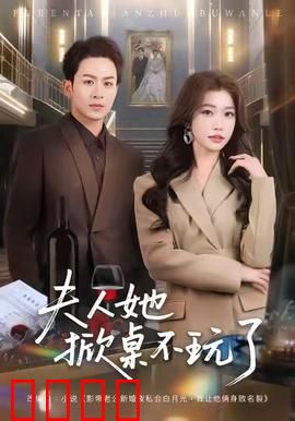 《夫人她掀桌不玩了》：豪门逆袭爽翻天
