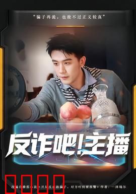 反诈吧！主播：主播反套路
