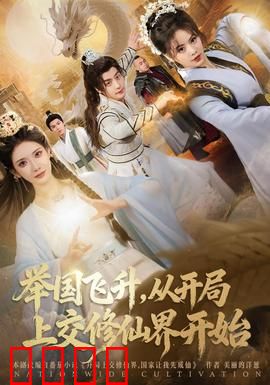 举国飞升从开局上交修仙界开始：全体飞升