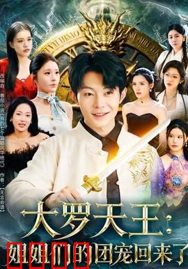大罗天王：天赋觉醒