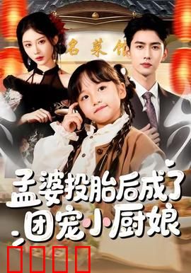 孟婆投胎后成了团宠小厨娘：穿越美食逆袭