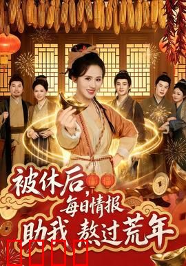 被休后，每日情报助我熬过荒年：逆袭求生记