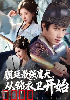 朝廷最强鹰犬从锦衣卫开始：血染朝堂之路