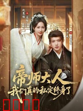 帝师大人我们真的私定终身了：超甜预警