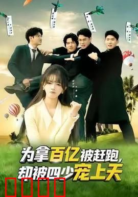 为拿百亿被赶跑，却被四少宠上天：逆袭团宠