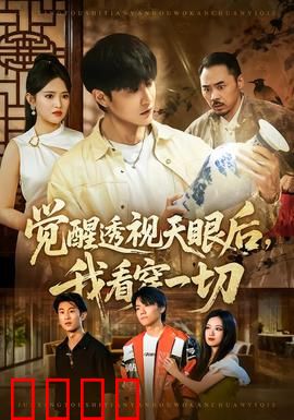 觉醒透视天眼后，我看穿一切：逆转人生