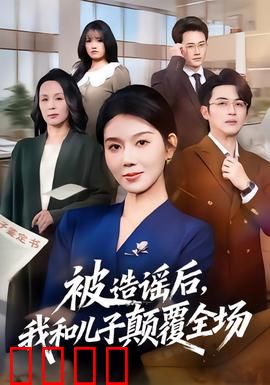 被造谣后，我和儿子颠覆全场：反击逆袭